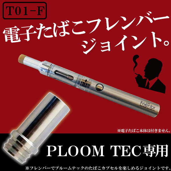 楽天市場 ドリップチップ 510規格 フレンバー で Ploomtech が楽しめるジョイント 変換 ジョイント コネクター 電子たばこ Frienbr 用 プルームテック 用 Tns