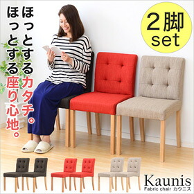 快適な座り心地!ファブリックダイニングチェア(2脚セット)【-Kaunis-カウニス】|ネットショップ土岐店