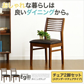 楽天市場】ダイニング【Egill-エギル-】ダイニングチェア2脚 楽天市場】ダイニング【Egill-エギル-】ダイニングチェア2脚