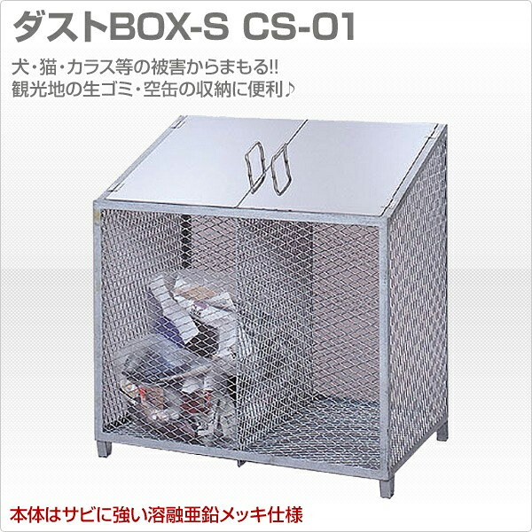 【送料無料】サンカダストボックス（CS-01) 　ゴミ箱 【法人様限定】