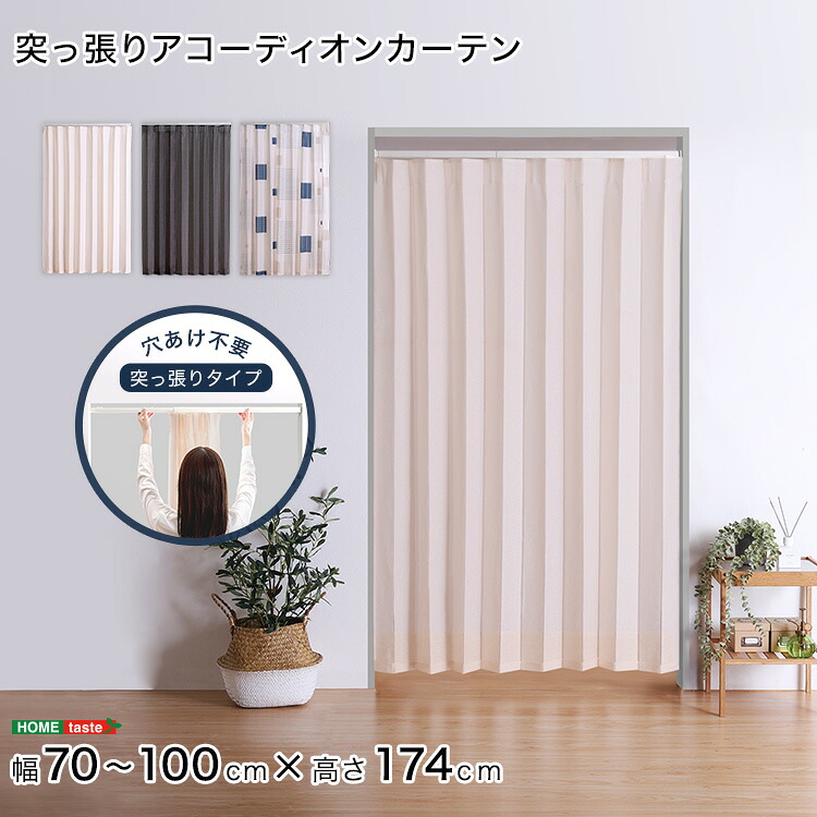 つっぱりアコーディオンカーテン 100&times;174cm アコーディオンカーテン アコーディオン カーテン つっぱり おしゃれ 簡単リフォーム 間仕切り パーテーション 幅70～100cm 高さ174cm以上 エコ 省エネ おしゃれ つっぱり式 2色 カーテンレール パーテーション 廊下 目隠し｜ネットショップ土岐店