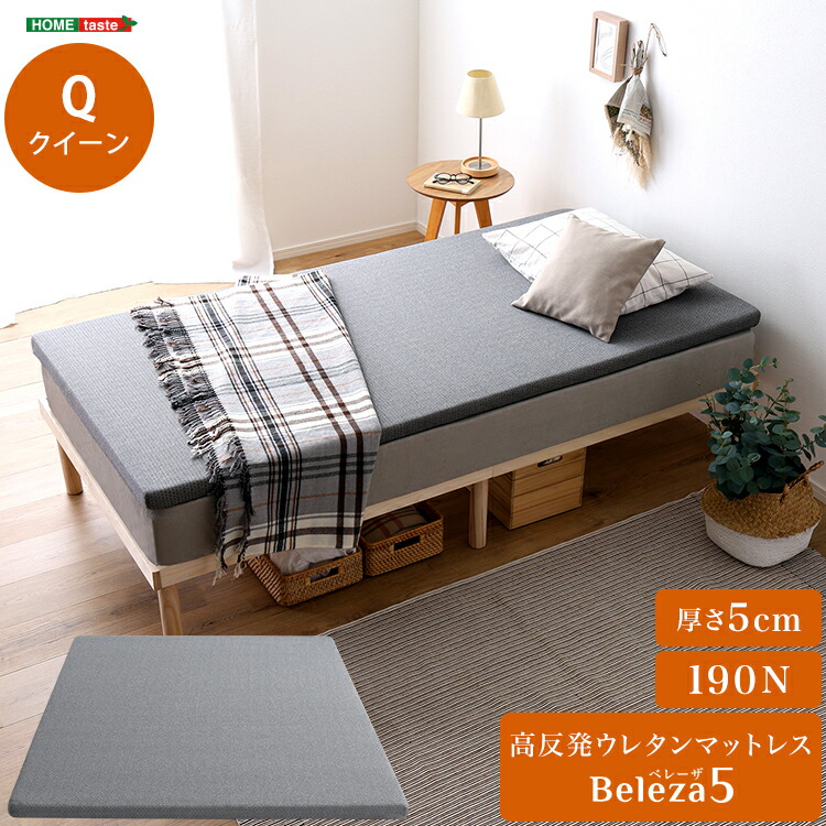 高反発ウレタンマットレス 【Beleza5-ベレーザ・ファイブ-】 クイーン ウレタン ウレタンマットレス クイーン 洗えるカバー マットレストッパー 敷布団 高反発 厚さ5cm 高反発ウレタン トッパー 体分散性 硬め 省スペース 腰痛 アウトドア 裏面すべり止め U字ファスナー 7,592円