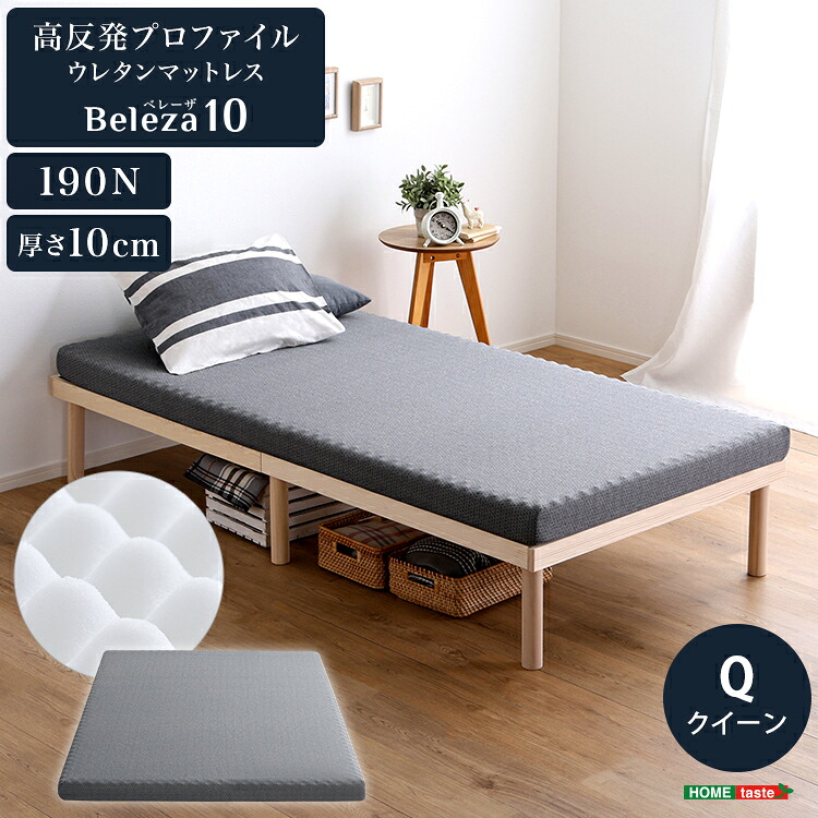 高反発プロファイルウレタンマットレス 【Beleza10-ベレーザ・テン-】 クイーン ウレタン プロファイル クイーン 洗えるカバー マットレストッパー 敷布団 高反発 厚さ10cm 高反発ウレタン トッパー 体分散性 硬め 省スペース 腰痛対策 アウトドア リバーシブル 通気 一体型