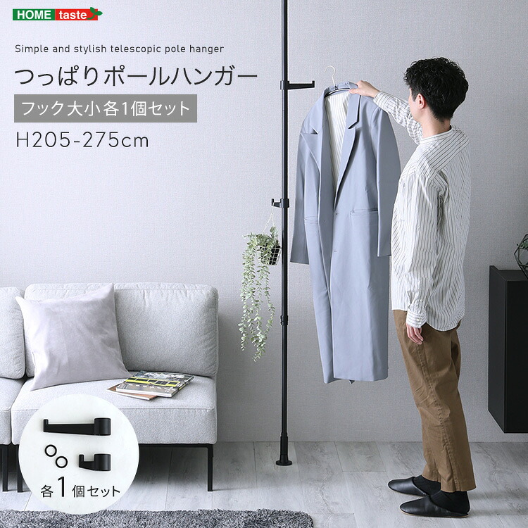 つっぱりポールハンガー フック大小1個セット つっぱり棒 突っ張 突っ張りラック スリム 天井 高さ調整フック ハンガーラック ポールハンガー 突っ張り棒 フリーラック つっぱり ラック 伸縮 省スペース おしゃれ 隙間収納 棚 収納 スタイリッシュ 床 梨地加工 高級感