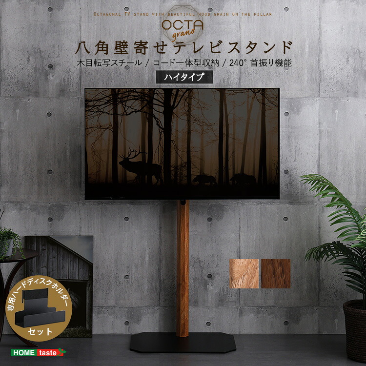 木目が美しい八角壁寄せテレビスタンドハイタイプ専用 ハードディスクホルダーセット 八角テレビスタンド 木目転写 ハイタイプ スイング HDDホルダーセット 木目転写スチール コード一体型収納 240°首振り機能 壁 コーナー フィット ブラックスチール 自然 温もり デザイン