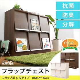 収納家具【DEALS-ディールズ-】 フラップ扉6枚タイプ ディスプレイラックシリーズ 本棚 ブックラック フラップ フラップチェスト 日本紡績検査協会 合格 抗菌 防臭 分解 エコファ 先端技術 収納家具 ディスプレイラック 壁面収納 コレクションラック オリジナル 木目模様