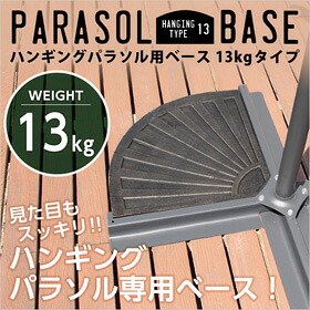 ハンギングパラソル用ベース【パラソルベース-12kg-】扇形 海 庭 グランピング 取っ手付き パラソルベース ベース 支柱 パラソル 安定 重視 レジン 海岸 砂浜 海 うみ サマー 工具不要 設置 ラクラク 簡単 らくらく ガーデンライフ 穴 直径 対応 重さ weight 折りたたみ 日除