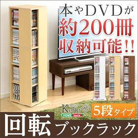 回転ブックラック5段【Kerbr-ケルブル-】 回転式本棚 回転コミックラック 多段 子供部屋 コミック収納 本収納 省スペース収納 書棚 DVD収納 CD収納 マンガ収納 誕生日 引っ越し 衣替え 360&deg; 大容量 ブックラック 上品 モダン 回転式 cd dvd スッキリ ひとまわり 出し入れ｜ネットショップ土岐店