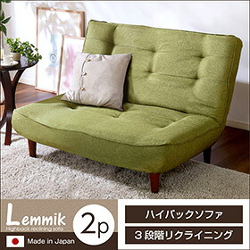 2人掛ハイバックソファ(布地)ローソファにも、ポケットコイル使用、3段階リクライニング 日本製|lemmik-レミック-
