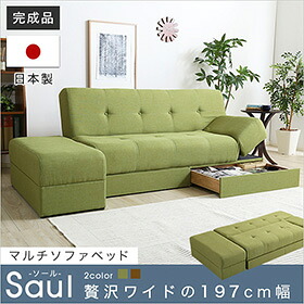 マルチソファベッド（ワイド幅197cm）スツール付き、日本製・完成品でお届け｜Saul-ソール- 42,768円