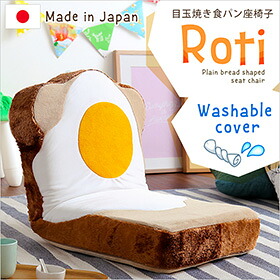 目玉焼き食パン座椅子（日本製）ふわふわのクッションで洗えるウォッシャプルカバー | Roti-ロティ- インテリア イス・チェア イス チェア 座椅子 ウォッシャプルカバー 5段階リクライニング 日本製 食パン座椅子 出産 引っ越し お誕生日 シリーズ 祝い ベッド おいしい 7,015円