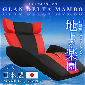 デザイン座椅子【GLAN　DELTA　MANBO-グランデルタマンボウ】（一人掛け 日本製　マンボウ　デザイナー）