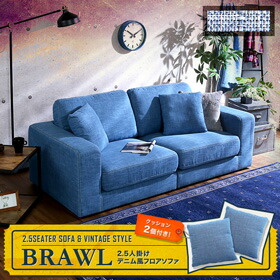 2.5人掛けデニム風フロアソファ（布地）同色のクッション2個付き お手入れ簡単｜Brawl-ブラウル-｜ネットショップ土岐店