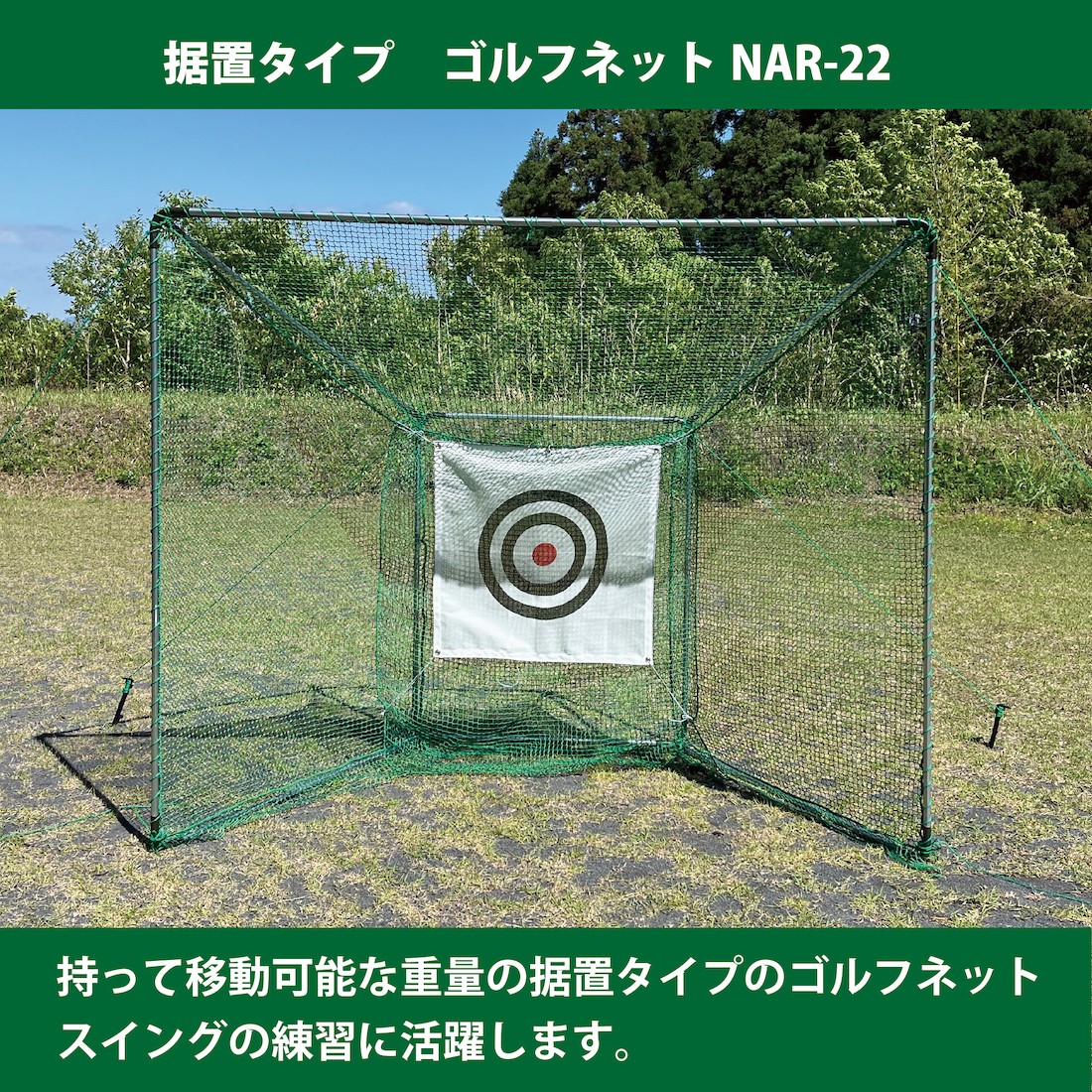 ゴルフネット 超大型据え置きタイプ 防球ネット ゴルフ 練習用　ナンエイ　NAR-22/NAR-72｜ネットショップ土岐店