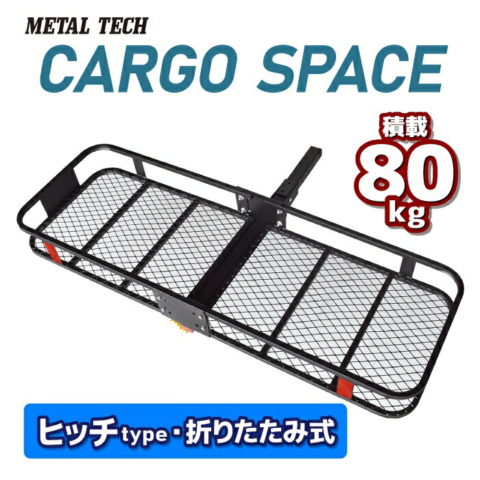 楽天市場】ヒッチキャリアカーゴ 折りたたみ式 車用 CARGO SPACE カーゴスペース ヒッチ/ルーフタイプ 最大積載80kg 2way 荷台  荷物 カーゴキャリア ヒッチキャリア ヒッチメンバー 2インチ レジャー アウトドア バーベキュー BBQ キャンプ マリンスポーツ スキー スノボ  ...