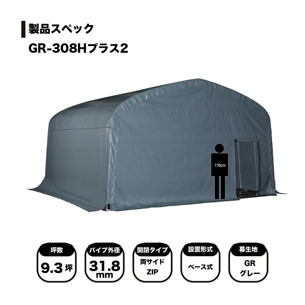 南栄工業 パイプ倉庫 GR-308H プラス タイプ 2R 角パイプベース式 約9.3坪 GR308HT2TFRR 農機具 農業用車両 保管 資材置き場 作業スペース 丈夫 高品質 耐久性 風雨 保護 長期保管 物置 自転車 バイク収納 組立式 パイプ 国内製造 高耐久シート ベース式 両サイドZIP 開閉