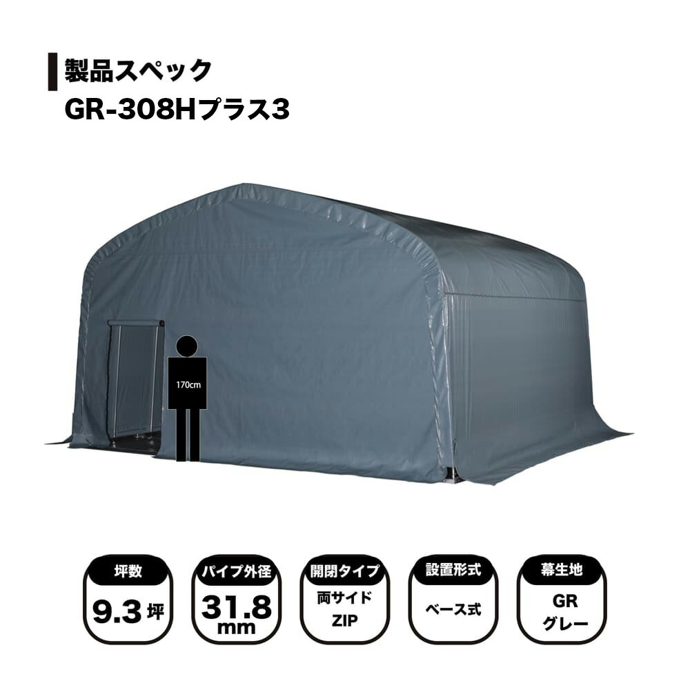 南栄工業 パイプ倉庫 GR-308H プラス タイプ 3L 角パイプベース式 約9.3坪 GR308HT3TFRL 農機具 農業用車両 保管 資材置き場 作業スペース 丈夫 高品質 耐久性 風雨 保護 長期保管 物置 自転車 バイク収納 組立式 パイプ 国内製造 高耐久シート