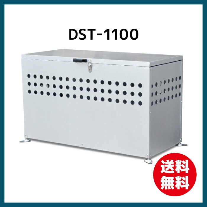 さびに強い ダストボックス DST-1100 DST1100 屋外用ゴミステーションおしゃれなダストピット