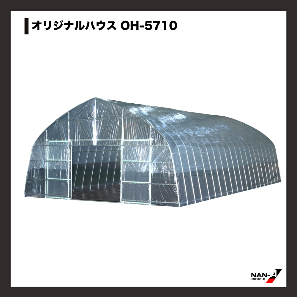 ナンエイ ビニールハウス OH-5710 (17.3坪)☆★ 送料無料