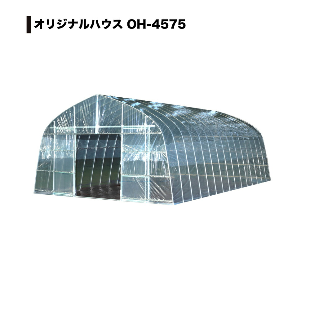 南栄 ビニールハウス OH-4575 (10.2坪)☆★　送料無料
