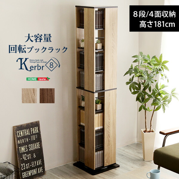 回転ブックラック8段【Kerbr-ケルブル-】木目調 ヴィンテージ 回転式本棚 回転コミックラック 多段 子供部屋 コミック収納 本収納 省スペース収納 書棚 DVD収納 CD収納 マンガ収納 誕生日 引っ越し 衣替え 360° 大容量 ブックラック 上品 モダン 回転式 cd dvd スッキリ|ネットショップ土岐店