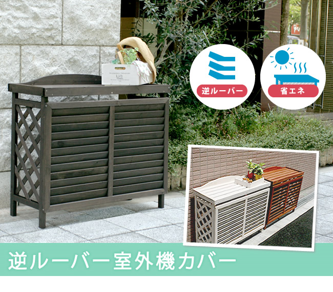 逆ルーバーエアコンカバー YB-04-N001【住まい】|ネットショップ土岐店