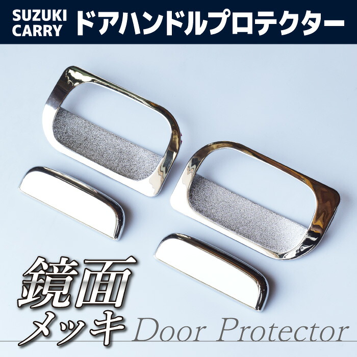 軽トラ　スズキ　キャリィ　メッキドアプロテクターカバー&ドアノブカバーセット　　　ＤＡ１６Ｔ　1台分｜ネットショップ土岐店