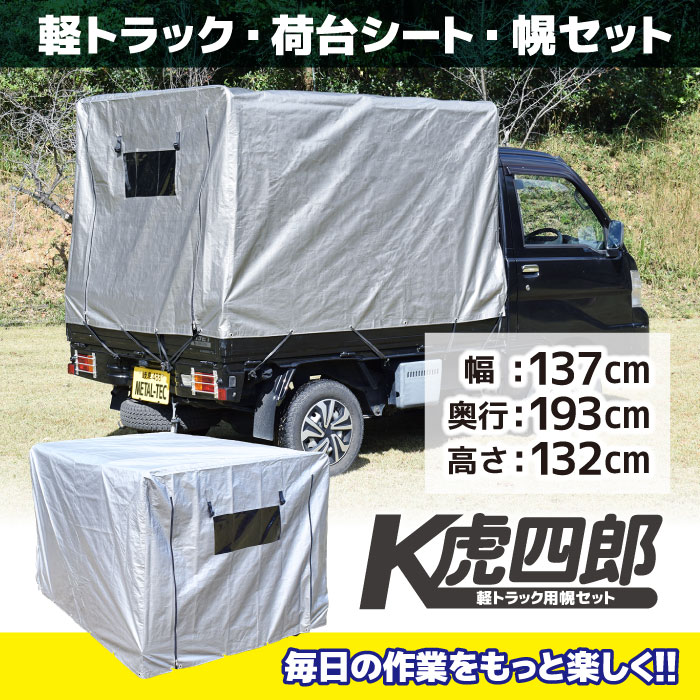 楽天市場】軽トラック 荷台シート 軽トラ 幌セット 幌 フレーム付き 【サイズ：幅1370×奥行1930×高さ1320mm】 軽トラック シート  トラックシート シートカバー ダイハツ ハイゼット スズキキャリー スズキ キャリー 【K虎四郎 MT-0250】メタルテック 荷台 幌 軽トラック用  ...