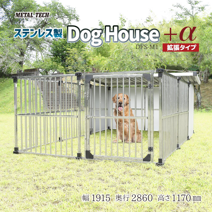 【楽天市場】犬小屋 屋外 大型犬 中型犬 ステンレス製 屋根付き 【1.5坪タイプ屋外用犬小屋 α拡張タイプマルチサークルハウス DFS-M1/C1】  ペットケージ ペットサークル 犬 ケージ 犬舎 ドッグハウス 床無し ゲージ 組立簡単【法人様宛発送/西濃運輸営業所 ...