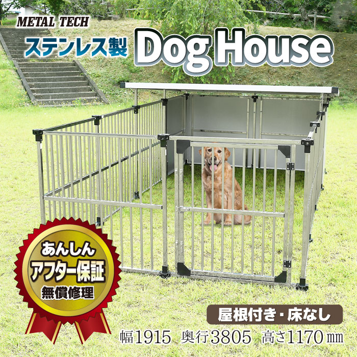 犬小屋 屋外 大型犬 中型犬 ステンレス製 屋根付き 【2坪タイプ屋外用犬小屋 α拡張タイプマルチサークルハウス DFS-M2/C1】 ペットケージ  ペットサークル 犬 ケージ 犬舎 ドッグハウス 床無し ゲージ 組立簡単【法人様宛発送/西濃運輸営業所止め送料無料】 | ネットショップ土岐店