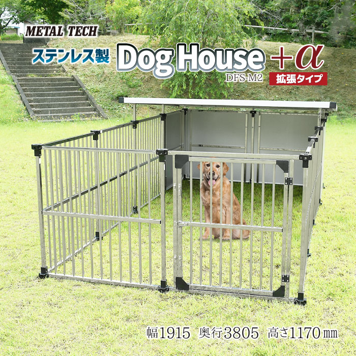 【楽天市場】犬小屋 屋外 大型犬 中型犬 ステンレス製 屋根付き 【2坪タイプ屋外用犬小屋 マルチサークルハウス α拡張タイプ DFS-M2/C1】 ペットケージ  ペットサークル 犬 ケージ 犬舎 ドッグハウス 床無し ゲージ 組立簡単 : ネットショップ土岐店