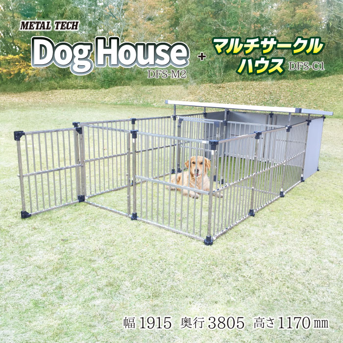 【楽天市場】犬小屋 屋外 大型犬 中型犬 ステンレス製 犬舎 ドッグハウス 【2坪タイプ屋外用犬小屋 マルチサークルハウス DFS-M2/C1】  屋根付き ペットケージ ペットサークル 犬 いぬ イヌ ケージ ペットハウス 床無し ゲージ 組立簡単 ペットハウス ...