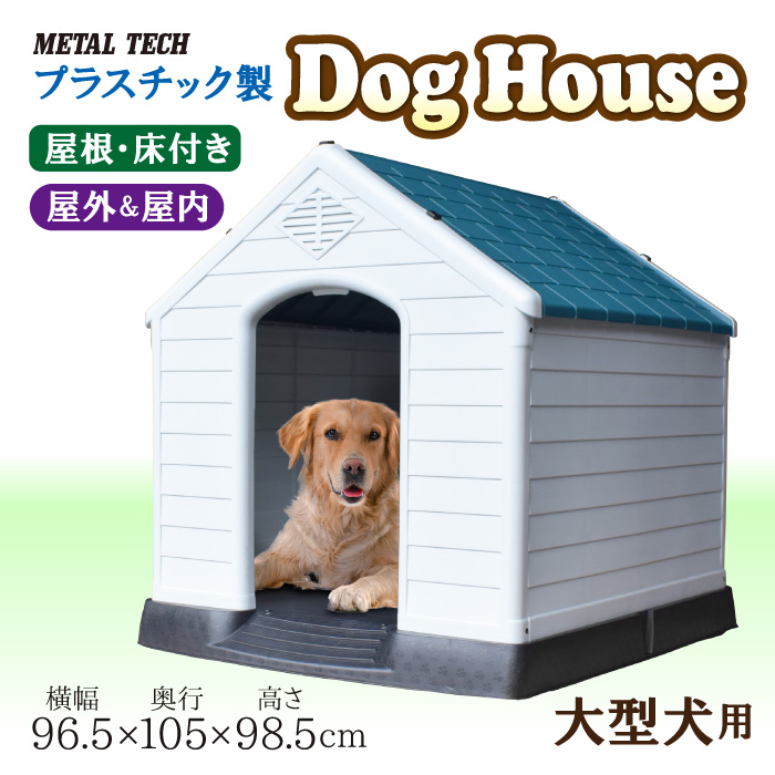 ドッグハウス マルチサークルハウス DFS-C1 屋外用 ［犬小屋 大型犬］ステンレス製