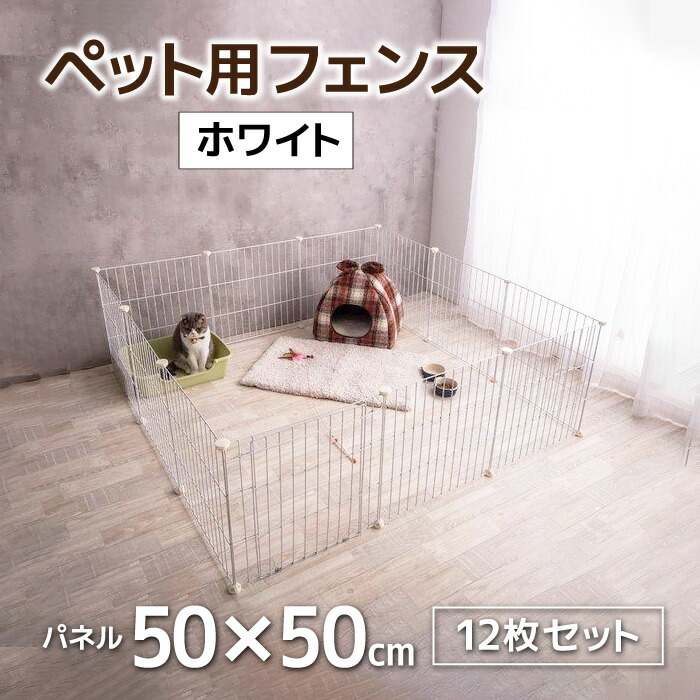 【楽天市場】ペットサークル ホワイト ペット用 ペットフェンス プレイサークル 簡易サークル フェンス バリア ドア付 ホワイト 室内 サークル 広い ケージ ゲート 飼育 メッシュ パネル