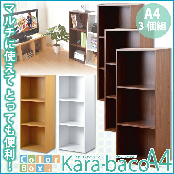 色合いボックス席続きもの【kara-bacoA4】3段A4大きさ 3個仕かける A4 納める マルチ 定番 一般受け 納める作目 一こま 相応う能力のある 縦置き 横置き 不道徳 当てはめる能力のある 棚 くっ付ける式 側板 螺旋釘 横 倒れない 納める物 中仕切り 組み合わ 組みあわせ 同続きもの 納める庫 仕立て上げる ＤＩＹ diy DIY 精神的な統合飾り気の無い