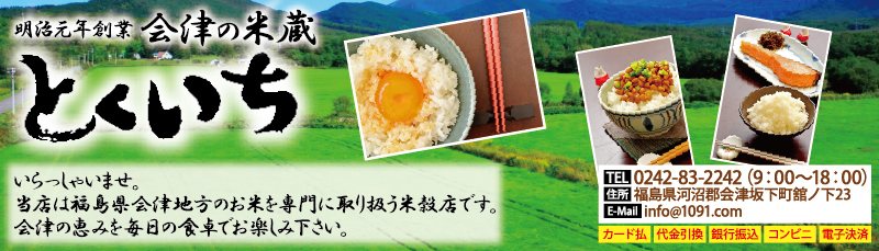 会津の米蔵とくいち：豊穣の里、会津の逸品をお届けします