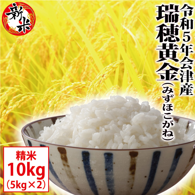 瑞穂黄金精米10kg（5kg×2）会津産