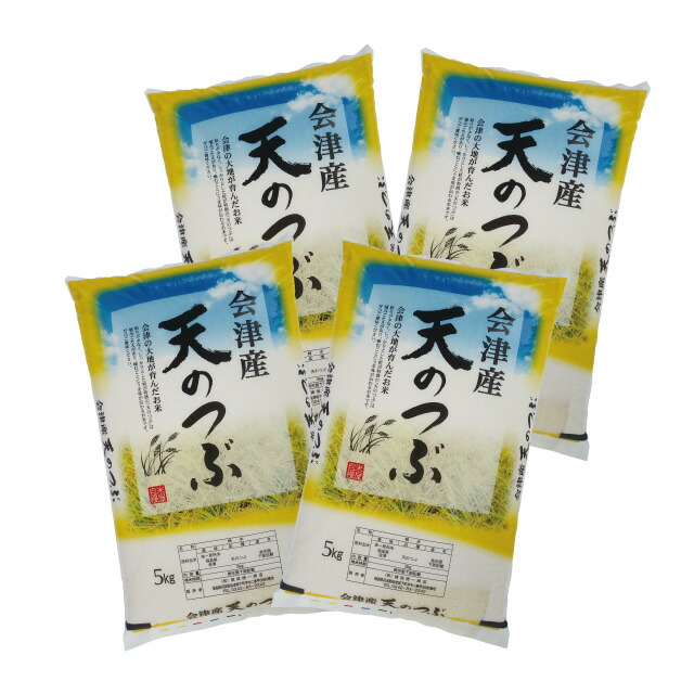天のつぶ 会津産 令和7年産 米 20kg (5kg&times;4) 白米 精米 お届け日指定不可｜会津の米蔵とくいち