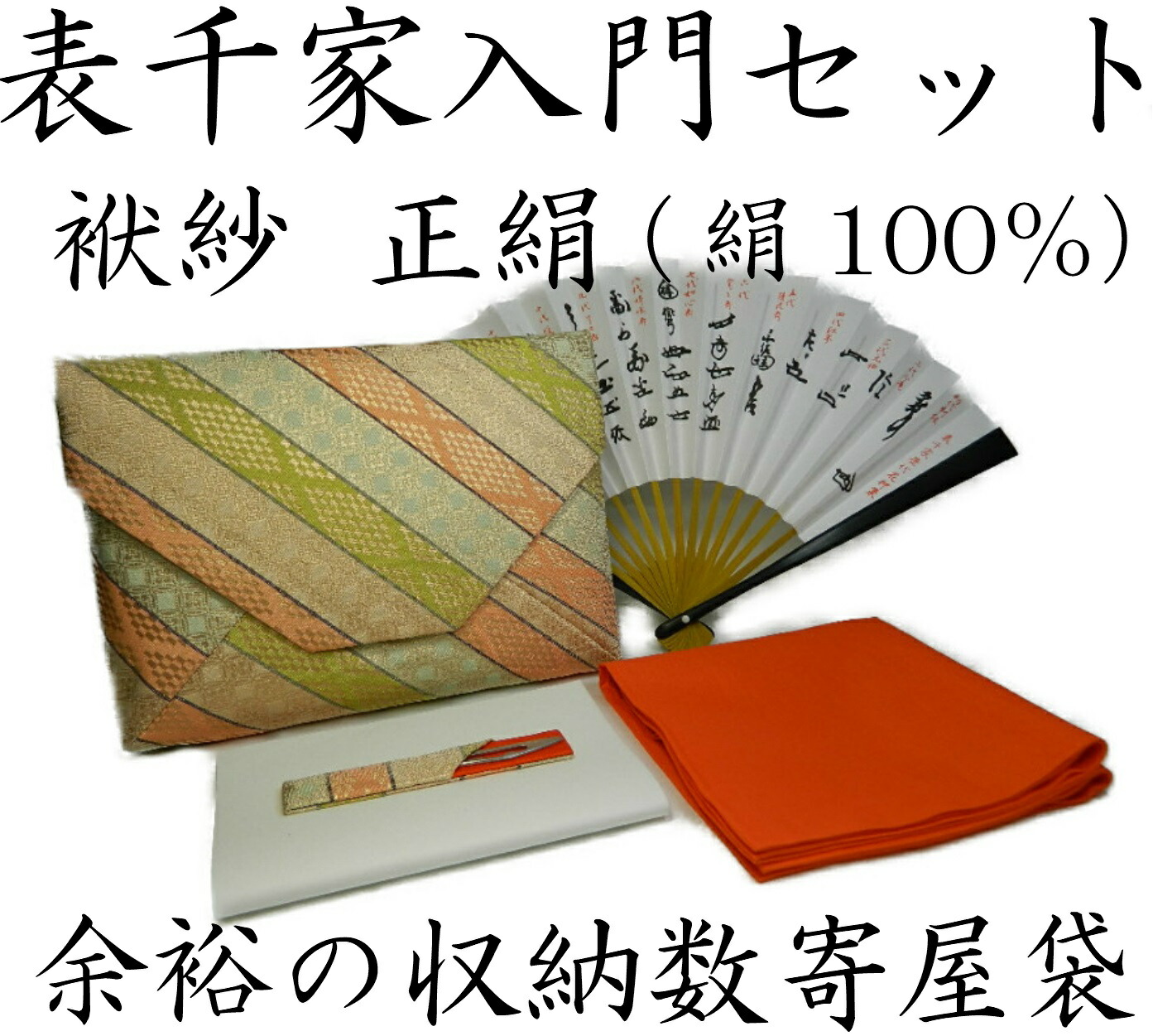 【茶道具/茶道ハウツー物書き割り】西陣織 表千家 茶道ハウツー物書き割り ふくさ正絹印字機 たっぷり納める 数寄屋袋（中川政七バス発着場製） 段織七宝紋 袱紗 緋色（オレンジ色） お上さん用 茶道お読み合わせる書き割り ふくさ 帛紗 新品