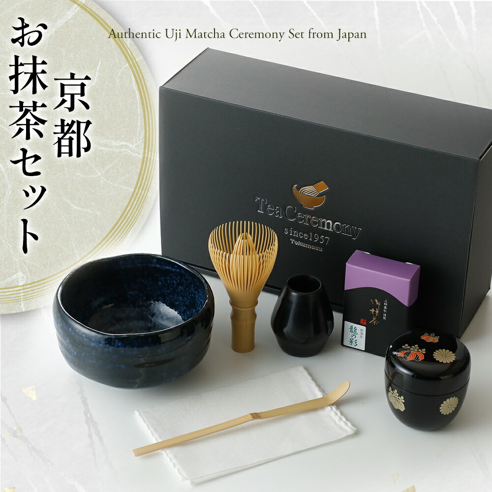 茶碗、棗　3点 京都宇治抹茶4点セット(抹茶80g・茶碗・茶筅・茶さじ) 宇治茶