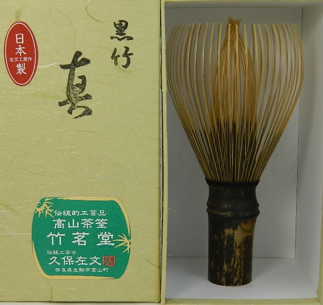 楽天市場】黒竹 黒手 数穂茶筅 奈良 池田壱岐製 貴人清次【煤竹