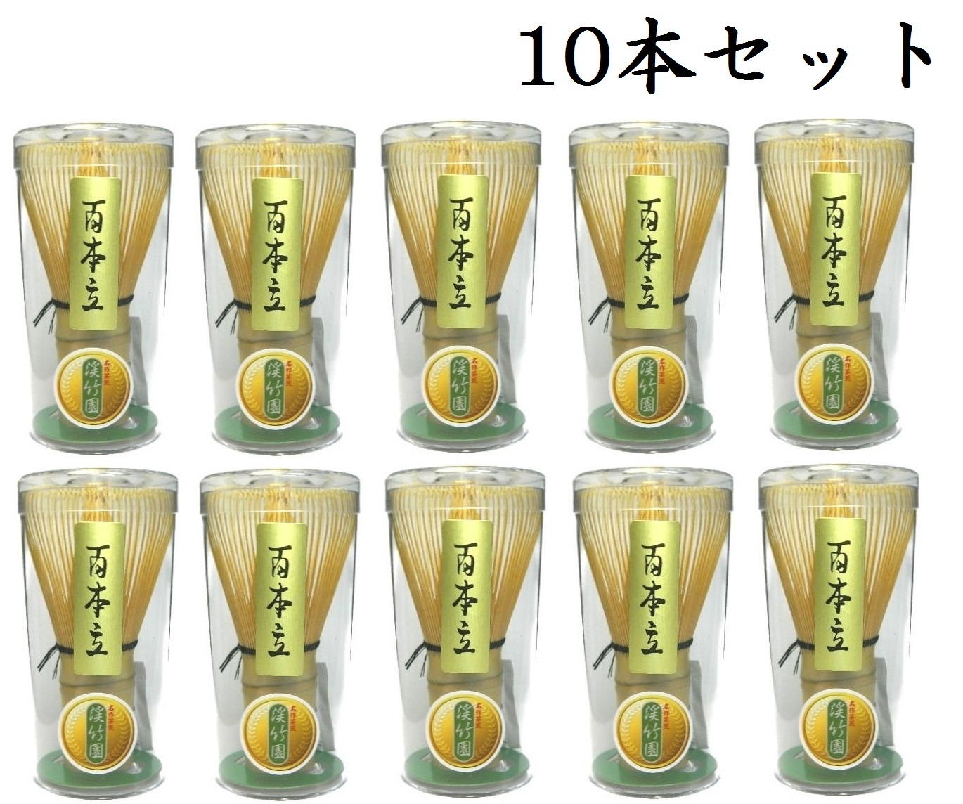 楽天市場】【茶道具】茶筅 まとめて１０本セット 穂の数が多く点て