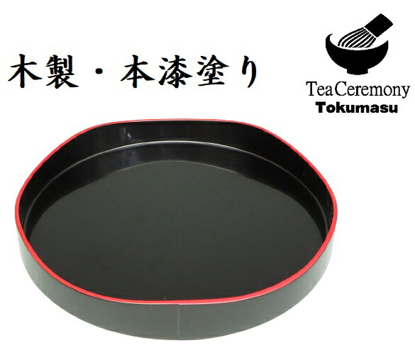 茶道具 津軽塗唐塗山道盆未使用品 茶道具 津軽塗唐塗山道盆未使用品