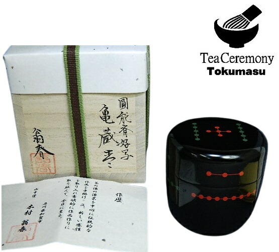 中村湖彩 山中塗 圓能斎好写 九星 亀蔵棗 漆器 漆芸 茶道具 棗 共箱 新品 楽天市場】茶道具 棗 亀蔵棗 一閑 圓能斎好写 中村宗悦作