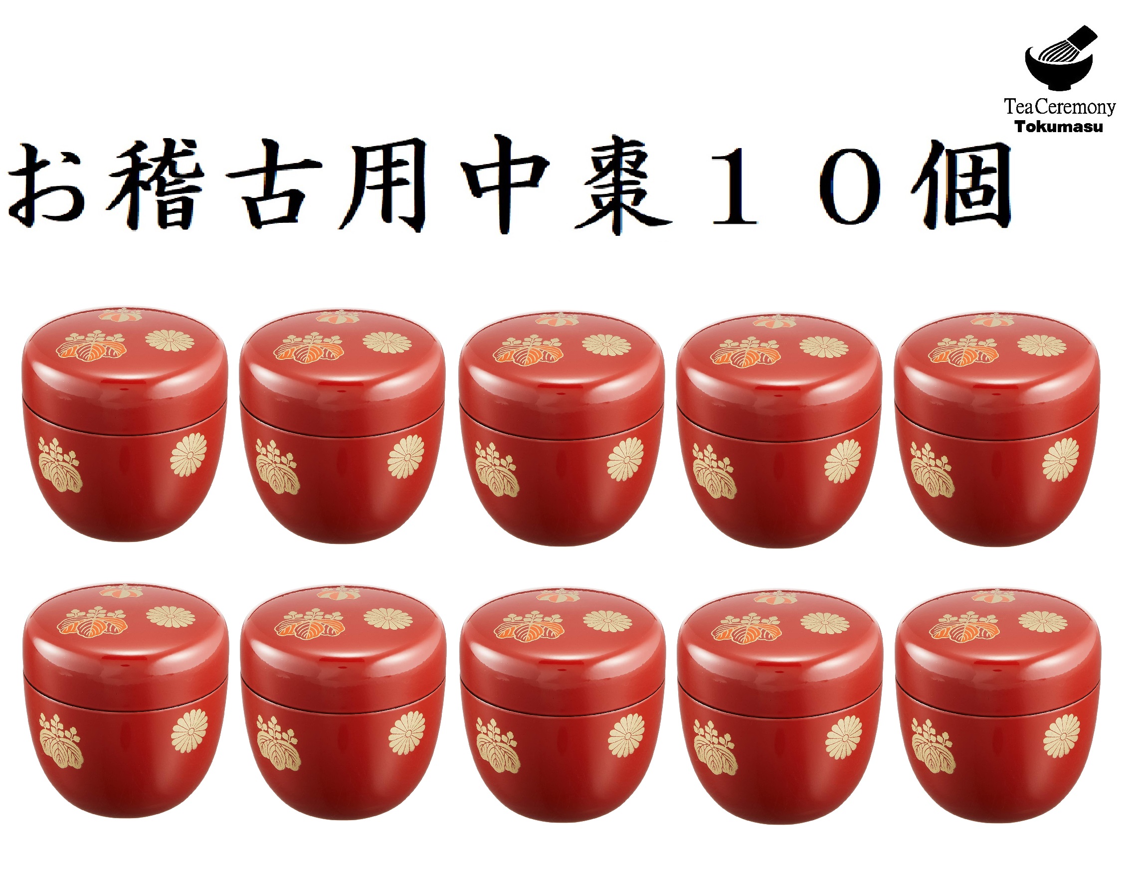 【茶道具/なつめ茶器】 お読み合わせる用 １０個 中棗 高台寺 朱 色蒔絵 脂製 日本製 現ナマ散らし広告の箱付き添い人 新品