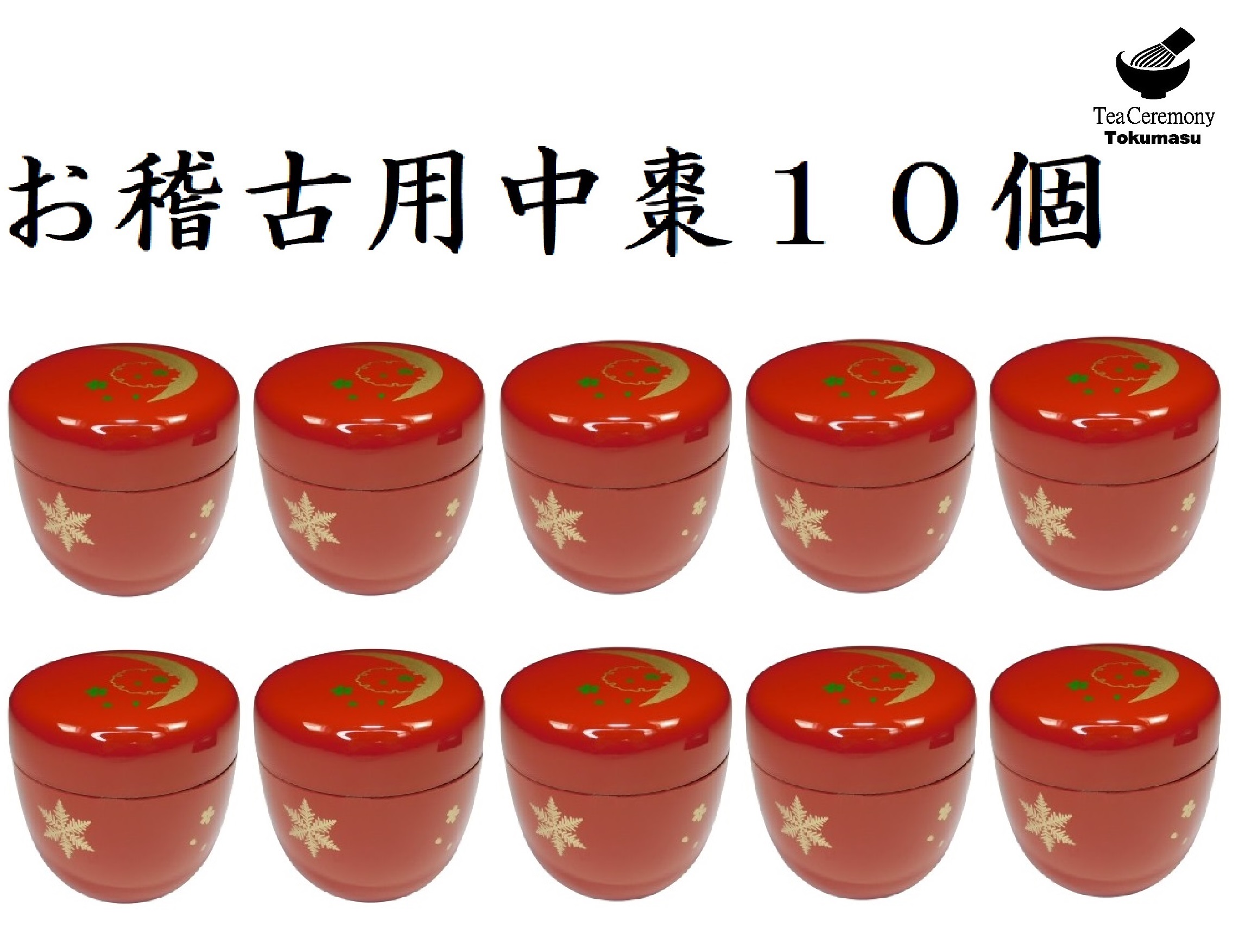 【茶道具/なつめ茶器】 お読み合わせる用 １０個 中棗 雪月花 朱 色蒔絵 脂製 日本製 現ナマ散らし広告の箱付き添い人 新品