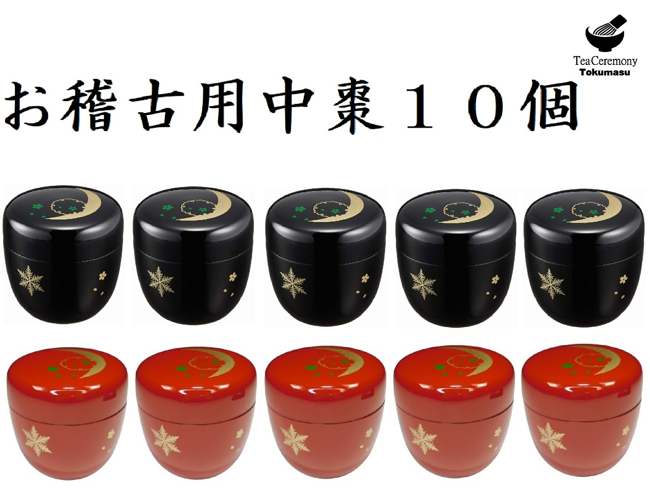 【茶道具/なつめ茶器】 お読み合わせる用 足し加える１０個 中棗 雪月花 黒５個 朱５個 色蒔絵 脂製 日本製 現ナマ散らし広告の箱付き添い人 新品