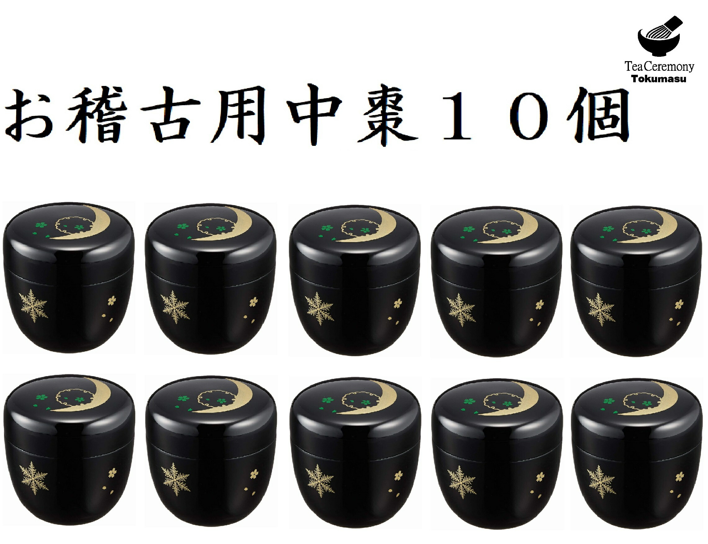 【茶道具/なつめ茶器】 お読み合わせる用 １０個 中棗 雪月花 黒 色蒔絵 脂製 日本製 現ナマ散らし広告の箱付き添い人 新品