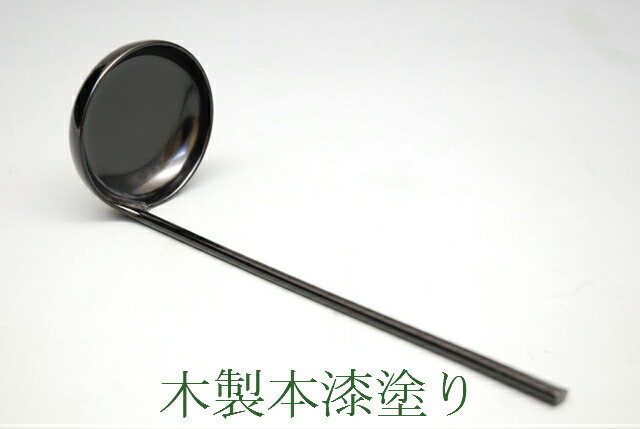 【茶器/茶道具・懐石御先棒】 湯の子掬い 本漆手ペンキ塗り 木製 茶事 新品