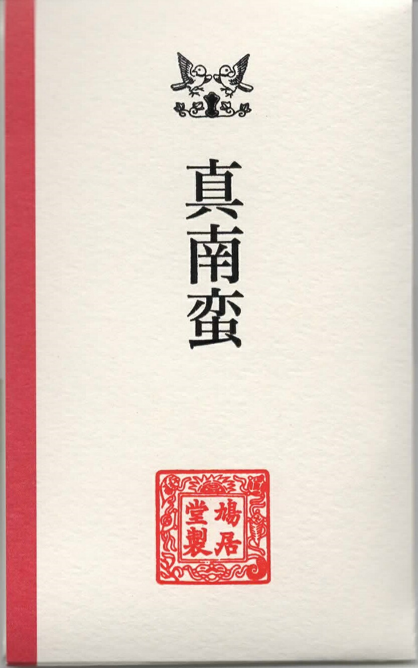 【茶道具 お香】香木（こうぼく） 真南蛮（まなばん）３ｇ入り口・入口 角割 沈香 鳩居堂 六国五味の一種 伽羅に続き一般受けの名香 香道 香道具 香炉 新品